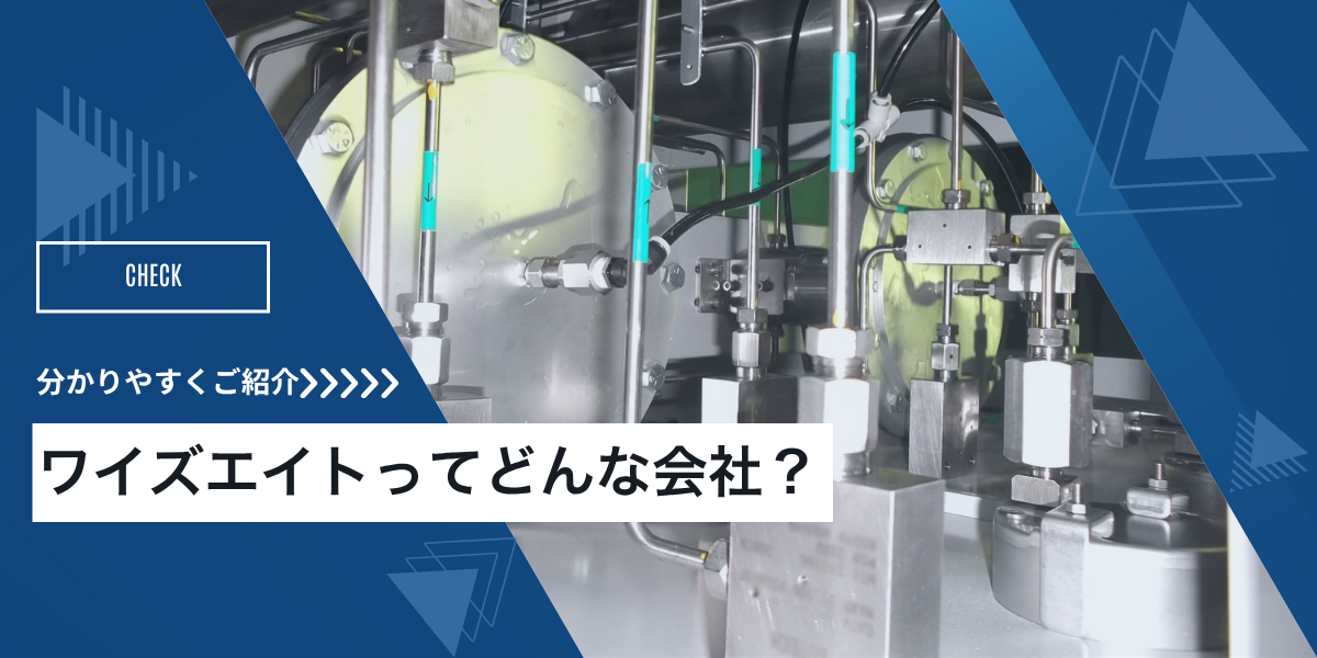 企業紹介　ワイズエイト