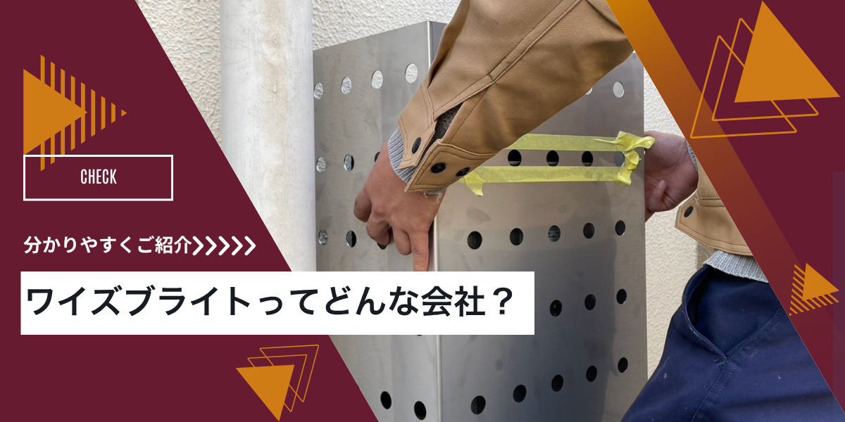 企業紹介　ワイズブライト