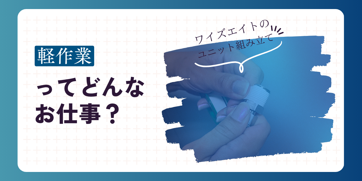 株式会社ワイズエイト　軽作業ってどんなお仕事？