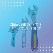 株式会社ワイズエイト　部品組み立て