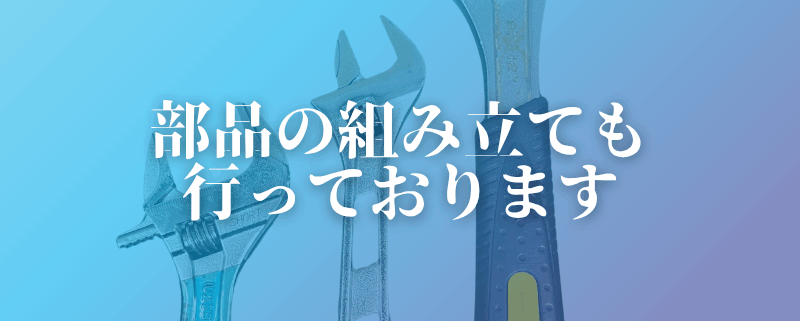 株式会社ワイズエイト　部品組み立て