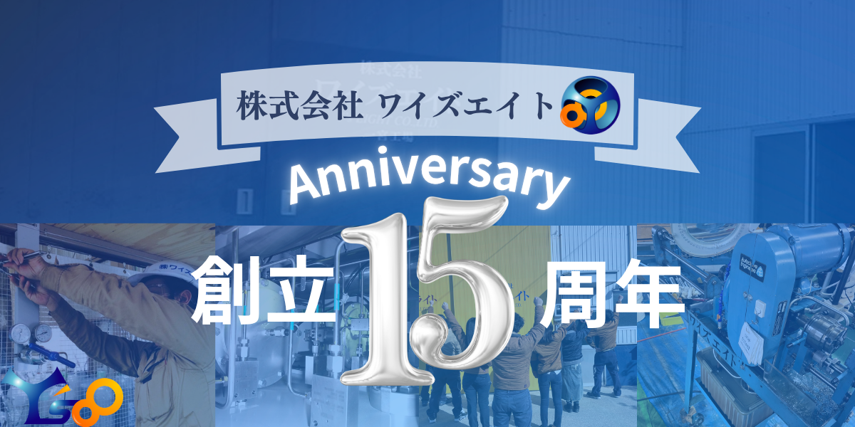 ワイズエイト　創立15周年